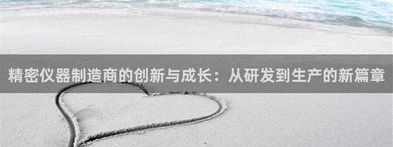 意昂集团官网：精密仪器制造商的创新与成长：从研发到生产的新篇