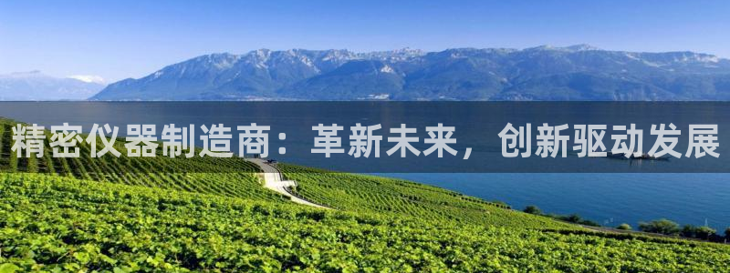 意昂3科技：精密仪器制造商：革新未来，创新驱动发展