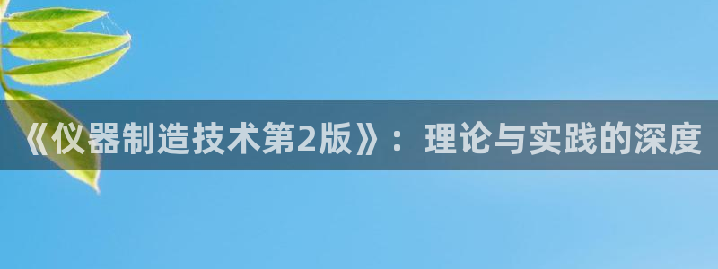 意昂3集团logo：《仪器制造技术第2版》：理论与实践的深度