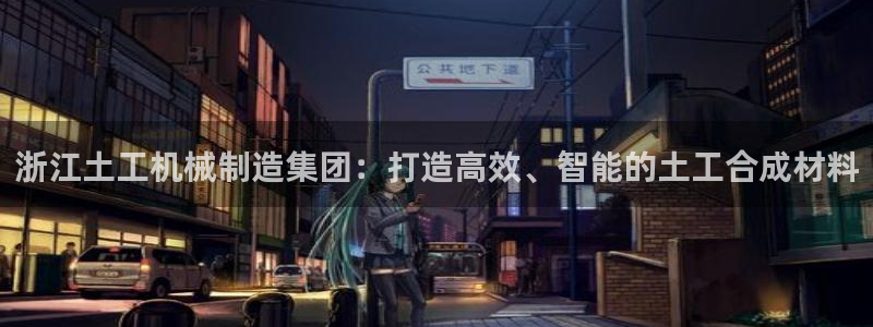 意昂3娱乐：浙江土工机械制造集团：打造高效、智能的土工合成材
