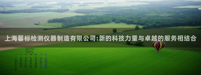 意昂体育3招商电话地址查询：上海馨标检测仪器制造有限公司:新