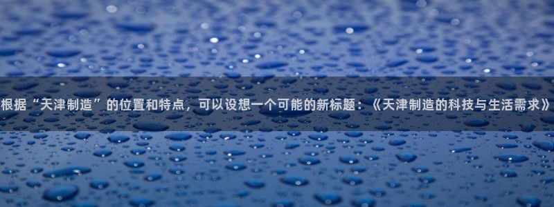 意昂体育3招商电话号码查询是多少：根据“天津制造”的位置和特
