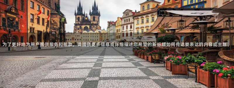 意昂3集团E.ON：为了更好地为用户提供服务和帮助，请提供更