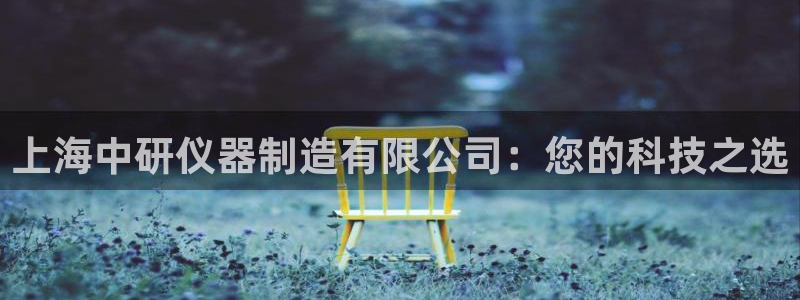 意昂体育3招商电话是多少啊：上海中研仪器制造有限公司：您的科