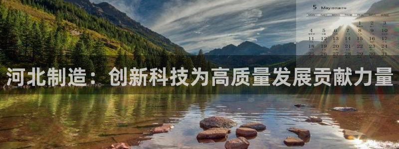 意昂3科技：河北制造：创新科技为高质量发展贡献力量