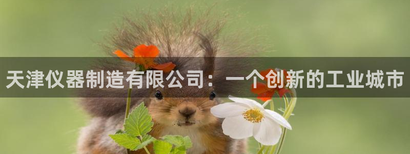 意昂体育3招商电话号码查询是多少：天津仪器制造有限公司：一个