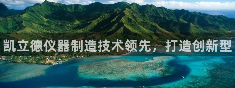 意昂体育3平台注册要钱吗安全吗：凯立德仪器制造技术领先，打造