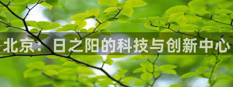 德国意昂3集团：北京：日之阳的科技与创新中心