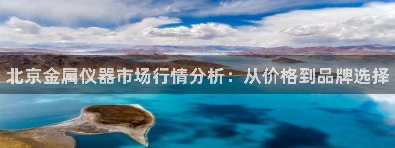 意昂体育3平台是正规平台吗：北京金属仪器市场行情分析：从价格