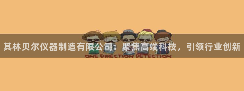 意昂3科技：其林贝尔仪器制造有限公司：聚焦高端科技，引领行业