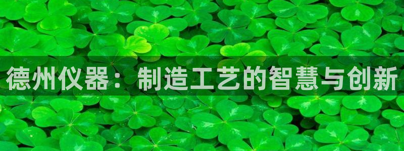 意昂3娱乐网站：德州仪器：制造工艺的智慧与创新