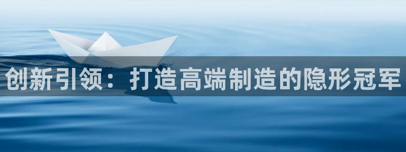 意昂3神州：创新引领：打造高端制造的隐形冠军