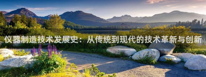 意昂体育3平台是正规平台吗：仪器制造技术发展史：从传统到现代