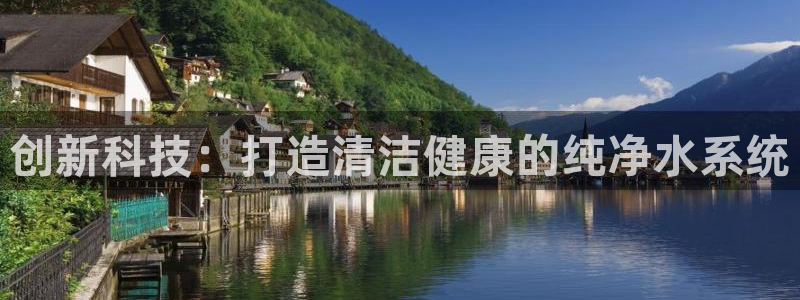 意昂体育3招商电话号码：创新科技：打造清洁健康的纯净水系统