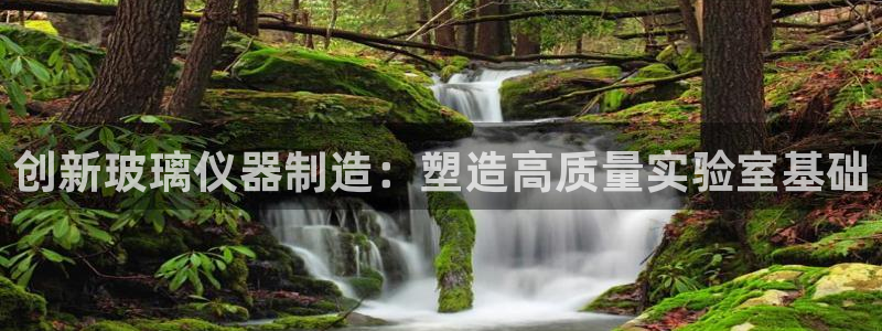 意昂体育3平台是正规平台吗：创新玻璃仪器制造：塑造高质量实验