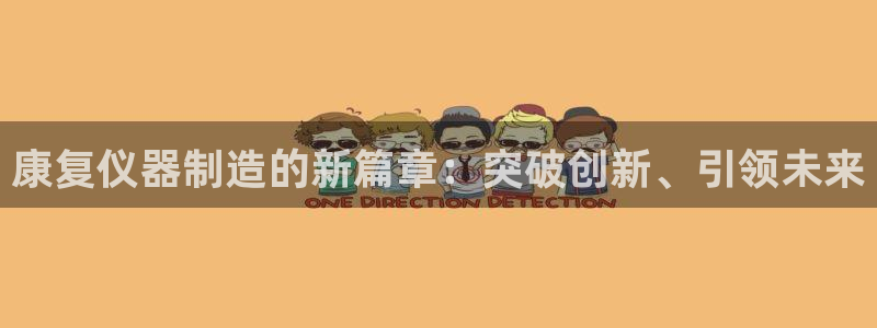 意昂体育3平台假的吗是真的吗：康复仪器制造的新篇章：突破创新
