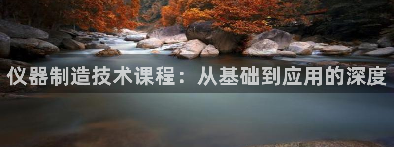 意昂3科技：仪器制造技术课程：从基础到应用的深度