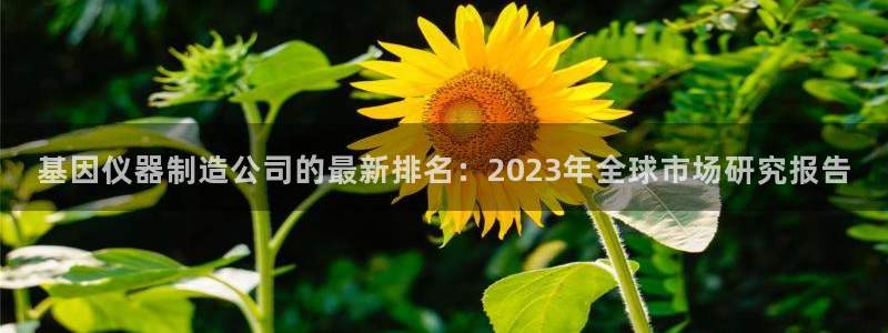 意昂3集团logo：基因仪器制造公司的最新排名：2023年全