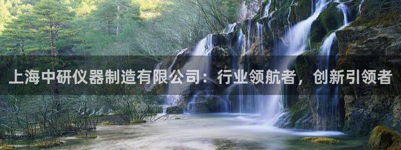 意昂3科技：上海中研仪器制造有限公司：行业领航者，创新引领者