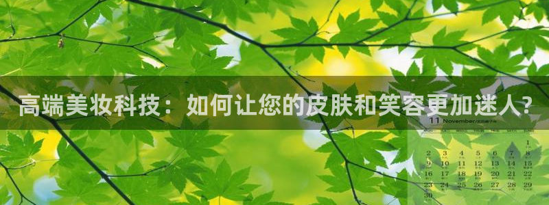 意昂3娱乐下载：高端美妆科技：如何让您的皮肤和笑容更加迷人?
