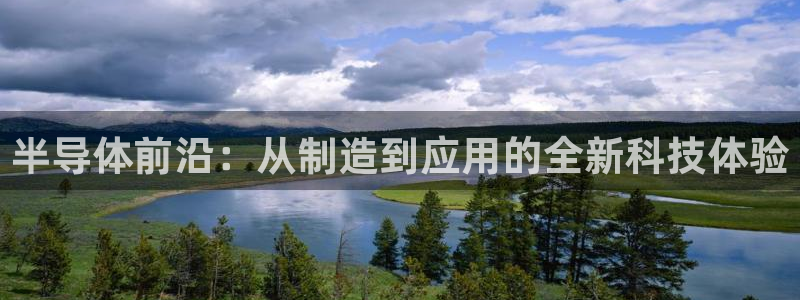 意昂3集团：半导体前沿：从制造到应用的全新科技体验